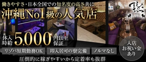 CLUB 琉球(リュウキュウ)【公式求人・体入情報】(松山(沖縄)キャバクラ)の求人・体験入店情報