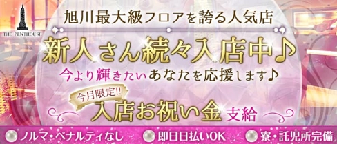 THE PENTHOUSE(ザ・ペントハウス)【公式求人・体入情報】(旭川ニュークラブ)の求人・体験入店情報