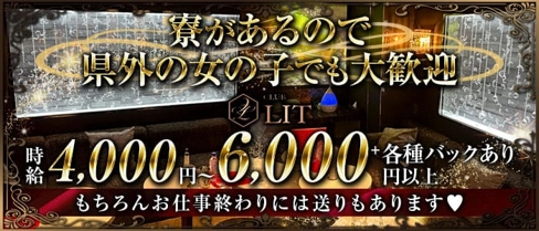 CLUB LIT(リット)【公式求人・体入情報】(松山(沖縄)キャバクラ)の求人・体験入店情報