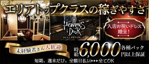 【太田川】ヘブンズ・ドア【公式求人・体入情報】(太田川キャバクラ)の求人・体験入店情報