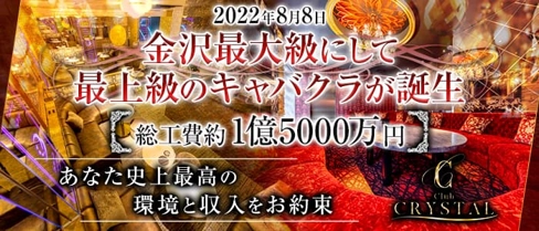 Club CRYSTAL(クリスタル)【公式求人・体入情報】(片町キャバクラ)の求人・体験入店情報