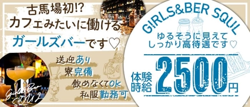 Girls&Bar SQUL (スクール)【公式求人・体入情報】(高松ガールズバー)の求人・体験入店情報