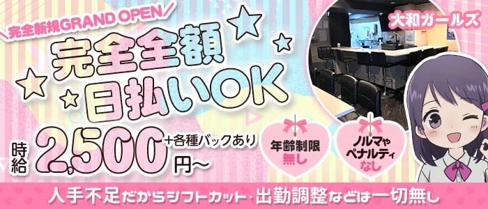 大和ガールズ【公式体入・求人情報】(大和ガールズバー)の求人・体験入店情報