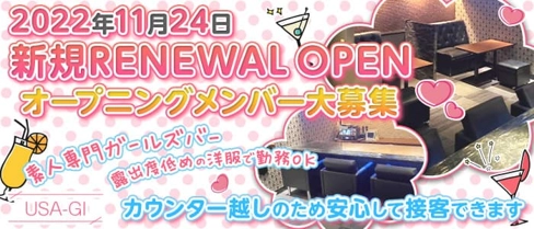 USA-GI(ウサギ)【公式求人・体入情報】(中洲ガールズバー)の求人・体験入店情報