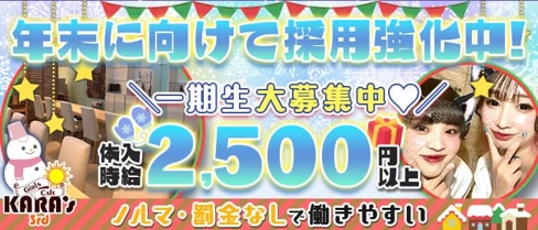 Girls Cafe KARA's 3rd (カラーズサード)【公式求人・体入情報】(館林ガールズバー)の求人・体験入店情報