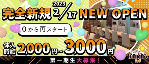 Girls Cafe KARA's 3rd (カラーズサード)【公式求人・体入情報】(館林ガールズバー)の求人・体験入店情報