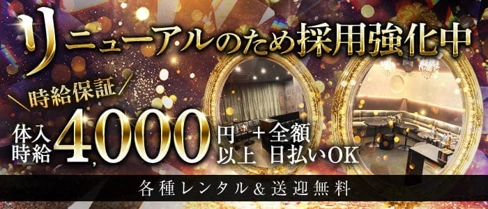 CLUB 京(キョウ)【公式求人・体入情報】(高岡キャバクラ)の求人・体験入店情報