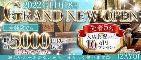 IZAYOI(十六夜)【公式求人・体入情報】(北新地ラウンジ)の求人・体験入店情報