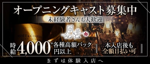 クラブ風華 (クラブフウカ)【公式求人・体入情報】(国分町キャバクラ)の求人・体験入店情報