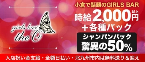girls bar the O(ジオ)【公式求人・体入情報】(小倉ガールズバー)の求人・体験入店情報