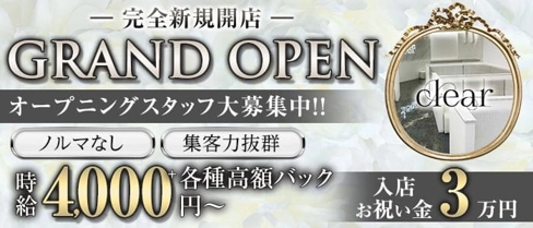 clear(クリア)【公式求人・体入情報】(錦キャバクラ)の求人・体験入店情報