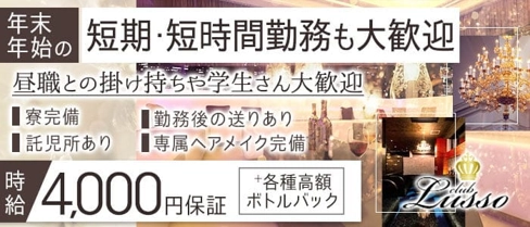 CLUB Lusso(ルッソ) センテラス天文館【公式求人・体入情報】(天文館キャバクラ)の求人・体験入店情報