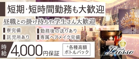 CLUB Lusso(ルッソ) センテラス天文館【公式求人・体入情報】(天文館キャバクラ)の求人・体験入店情報