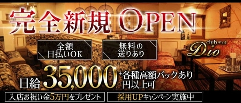 club Dio(ディオ)【公式求人・体入情報】(北新地ラウンジ)の求人・体験入店情報