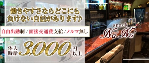 スナック nana(ナナ)【公式求人・体入情報】(川越スナック)の求人・体験入店情報