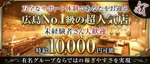 club Belle.G(クラブ ベルグランデ)【公式求人・体入情報】(流川キャバクラ)の求人・体験入店情報