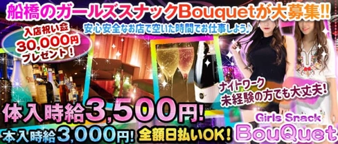 Bouquet(ブーケ)【公式求人・体入情報】(船橋スナック)の求人・体験入店情報