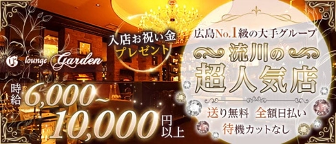 【流川】lounge Garden (ラウンジガーデン)【公式求人・体入情報】(薬研堀ラウンジ)の求人・体験入店情報