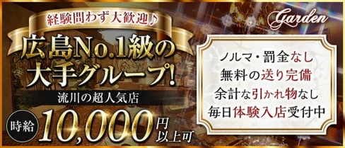 【流川】Garden (ガーデン)【公式求人・体入情報】(薬研堀キャバクラ)の求人・体験入店情報