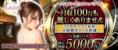 New club ALAZIN(アラジン)【公式求人・体入情報】(盛岡キャバクラ)の求人・体験入店情報