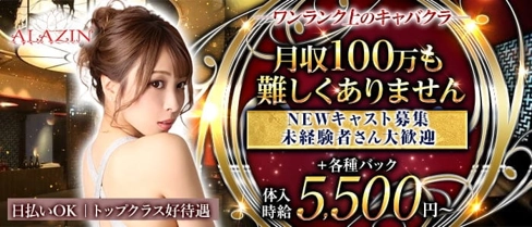 New club ALAZIN(アラジン)【公式求人・体入情報】(盛岡キャバクラ)の求人・体験入店情報