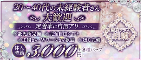 熟女クラブ胡蝶【公式求人・体入情報】(盛岡姉キャバ・半熟キャバ)の求人・体験入店情報
