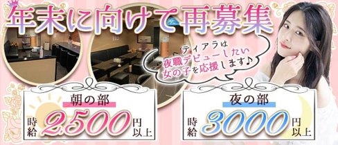 【朝・夜】私服Lounge&Bar Tiara(ティアラ)【公式求人・体入情報】(片町ラウンジ)の求人・体験入店情報