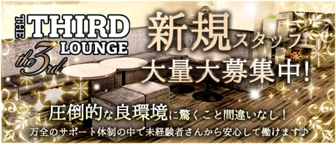 THE THIRD LOUNGE(サードラウンジ)【公式求人・体入情報】(北浦和キャバクラ)の求人・体験入店情報