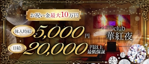 club華紅夜(カグヤ)【公式求人・体入情報】(別府キャバクラ)の求人・体験入店情報