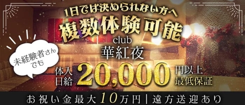 club華紅夜(カグヤ)【公式求人・体入情報】(別府キャバクラ)の求人・体験入店情報