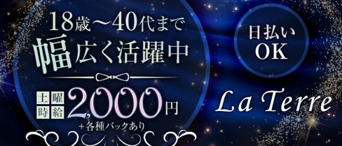 スナック&バー La Terre (ラテール)【公式求人・体入情報】(小山スナック)の求人・体験入店情報