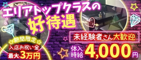 【三島】EGG(エッグ)【公式求人・体入情報】(三島キャバクラ)の求人・体験入店情報