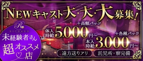 Club RICHARD(リシャール)【公式求人・体入情報】(盛岡キャバクラ)の求人・体験入店情報