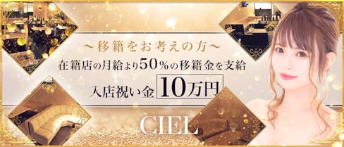 CIEL(シエル)【公式求人・体入情報】(館林キャバクラ)の求人・体験入店情報