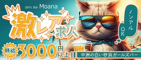 Girl's Bar Moana（モアナ）【公式求人・体入情報】(中洲ガールズバー)の求人・体験入店情報