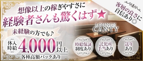 LOUNGE CANTY(キャンティ)【公式求人・体入情報】(宇都宮ラウンジ)の求人・体験入店情報