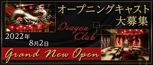 DRAGON CLUB(ドラゴンクラブ)【公式求人・体入情報】(大宮キャバクラ)の求人・体験入店情報