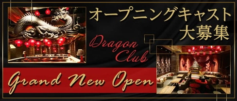 DRAGON CLUB（ドラゴンクラブ）【公式体入・求人情報】(大宮キャバクラ)の求人・体験入店情報