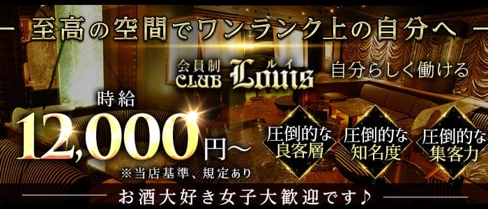 【錦】会員制CLUB LOUIS（ルイ）【公式求人・体入情報】(錦クラブ)の求人・体験入店情報