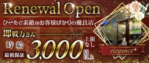 elegance(エレガンス)【公式求人・体入情報】(松山(沖縄)ガールズバー)の求人・体験入店情報