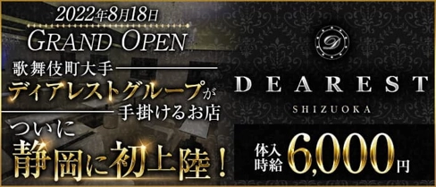 DEAREST(ディアレスト)【公式求人・体入情報】(静岡キャバクラ)の求人・体験入店情報