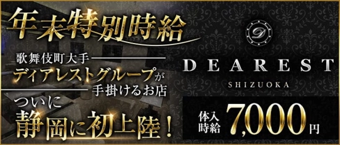 DEAREST(ディアレスト)【公式求人・体入情報】(静岡キャバクラ)の求人・体験入店情報