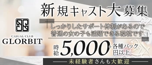 【北岡崎】CASUAL CLUB GLORBIT(グロービット)【公式求人・体入情報】(岡崎キャバクラ)の求人・体験入店情報