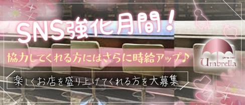 【獨協大学前】umbrella(アンブレラ)【公式求人・体入情報】(草加ガールズバー)の求人・体験入店情報