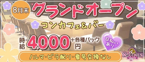 K-GIRLS (ケーガールズ) 【公式求人・体入情報】(春日井ガールズバー)の求人・体験入店情報