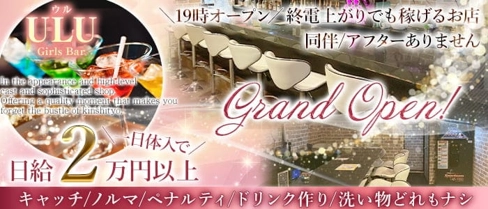 【小岩駅】Girls Bar ULU(ウル)【公式求人・体入情報】(錦糸町ガールズバー)の求人・体験入店情報