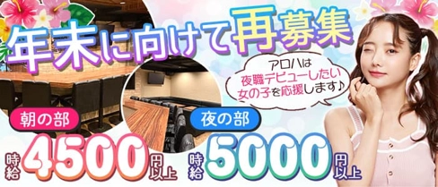 【朝・夜】制服Lounge&Bar ALOHA(アロハ)【公式求人・体入情報】(すすきのガールズバー)の求人・体験入店情報