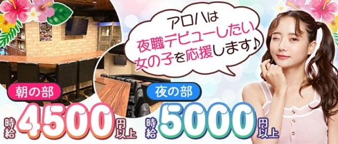 【朝・夜】制服Lounge&Bar ALOHA(アロハ)【公式求人・体入情報】(すすきのガールズバー)の求人・体験入店情報