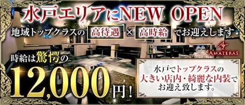 アマテラス【公式求人・体入情報】(水戸キャバクラ)の求人・体験入店情報