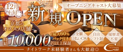 【先斗町】C-club(ポントチョウ シークラブ)【公式求人・体入情報】(祇園キャバクラ)の求人・体験入店情報